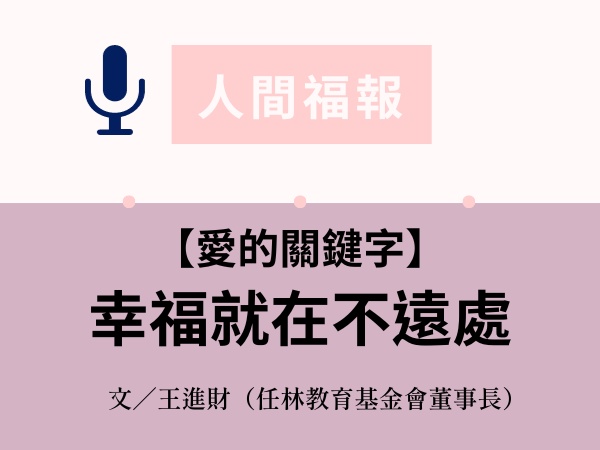 人間福報／【愛的關鍵字】幸福就在不遠處標題圖